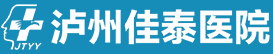 泸州佳泰医院